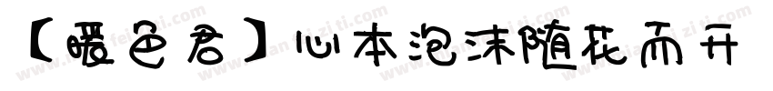 【暖色君】心本泡沫随花而开 常规字体转换